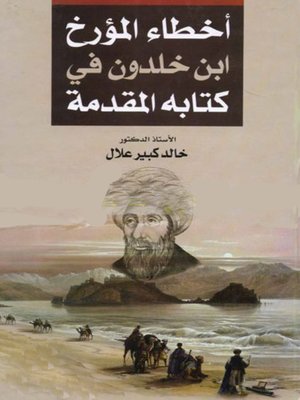 cover image of اخطاء المؤرخ ابن خلدون فى كتابه المقدمة